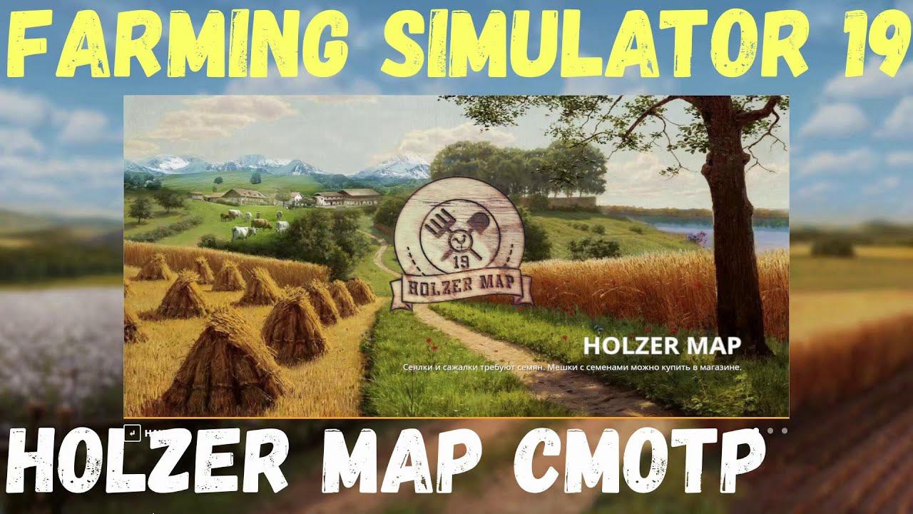 Карта "Holzer" Смотр (Farming Simulator 19)