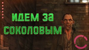 DISHONORED | ИДЕМ ЗА СОКОЛОВЫМ