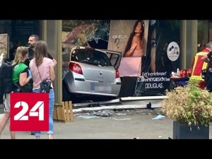 В Берлине автомобиль въехал в толпу людей и остановился в витрине - Россия 24