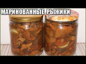 ВКУСНЫЕ МАРИНОВАННЫЕ РЫЖИКИ НА ЗИМУ