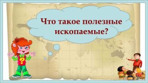 Клуб Почемучек. Что такое полезные ископаемые