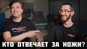 О стали, браке и девушках-ножеделах. N.C. Custom отвечают на ваши вопросы