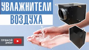 Увлажнители воздуха для дома и квартиры в системе вентиляции. Что выбрать?