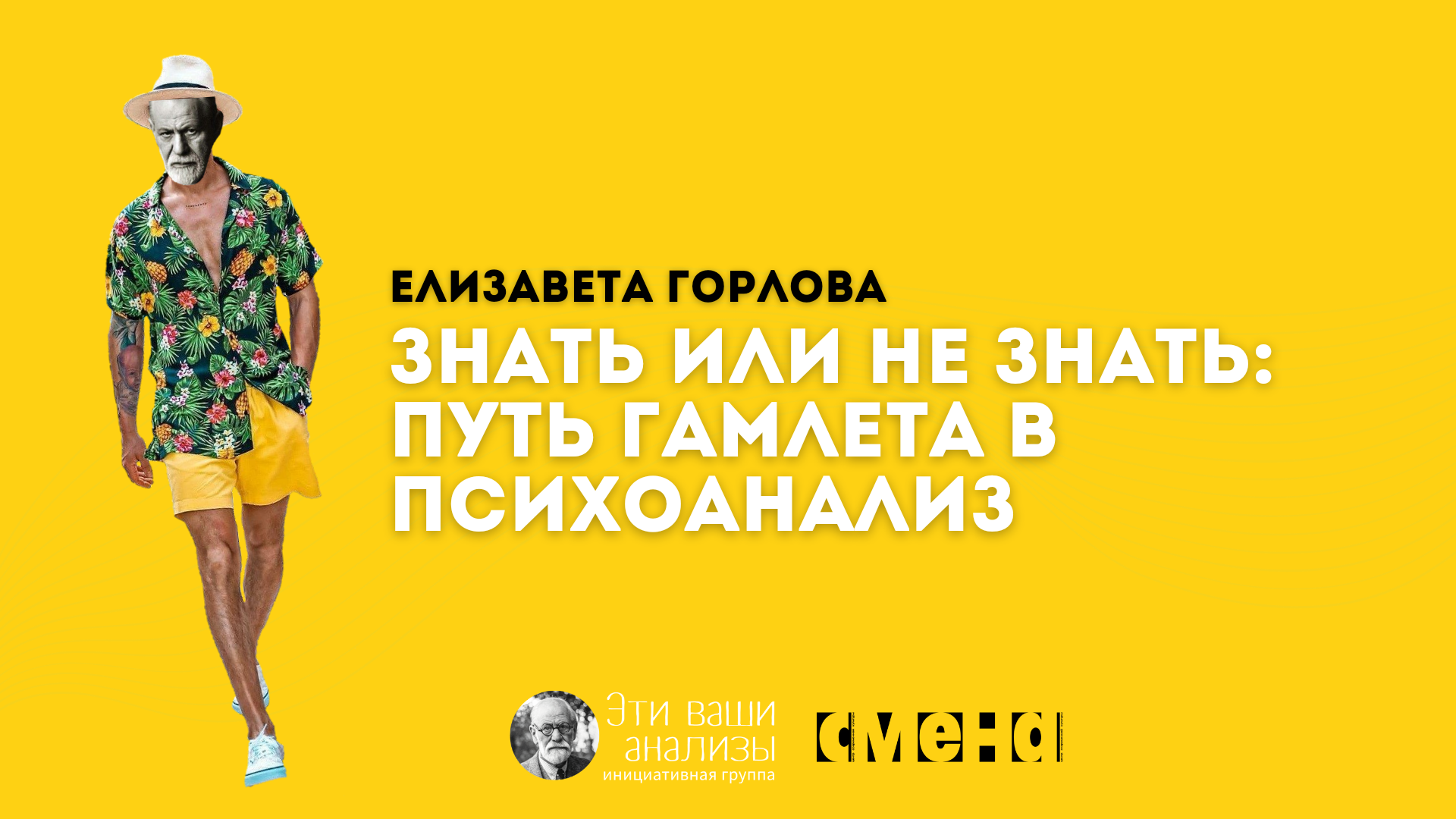 Знать или не знать. Елизавета Горлова. Лекторий "Что сказал Фрейд?"