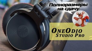 OneOdio Studio Pro обзор наушников