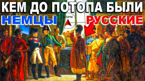 Вот как поссорились ГОТЫ-НЕМЦЫ и РУССКИЕ-АЛБАНЫ!