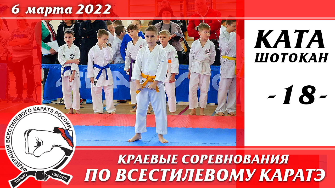 6 марта 2022 г. Каратэ шотокан. Краевые соревнования по всестилевому каратэ. Ката ренгокай - 18