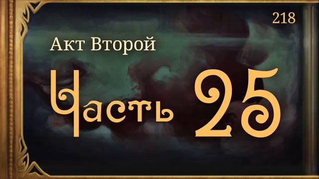 #Внутренние_Тени 218. Акт 2. Часть 25