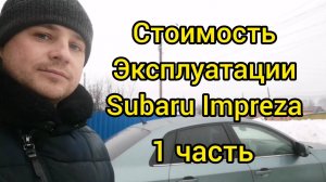 Стоимость эксплуатации subaru impreza, 1 часть.