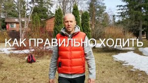 Как правильно ходить. Положение стопы. Движение плечами. Учимся ходить полезно!