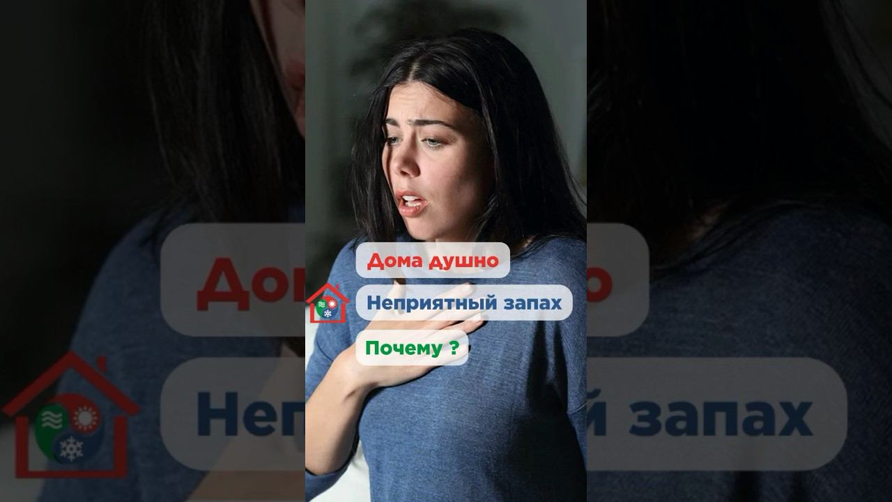 Почему чувствуется духота в помещении? #душнодома #духота #вентиляциядома #вентиляция