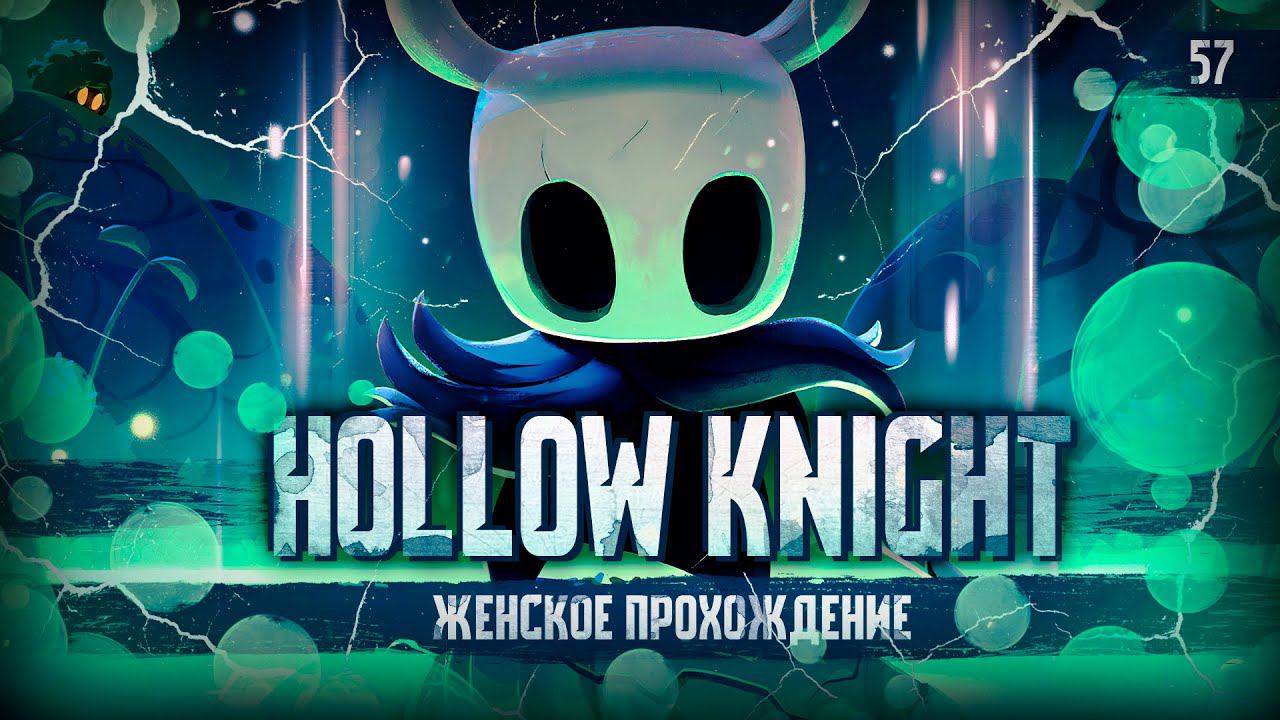 ГНЕЗДО РОГАЧЕЙ И КОЛЛЕКЦИОНЕР ▼ HOLLOW KNIGHT #57 [первое прохождение игры на ПК на русском языке]