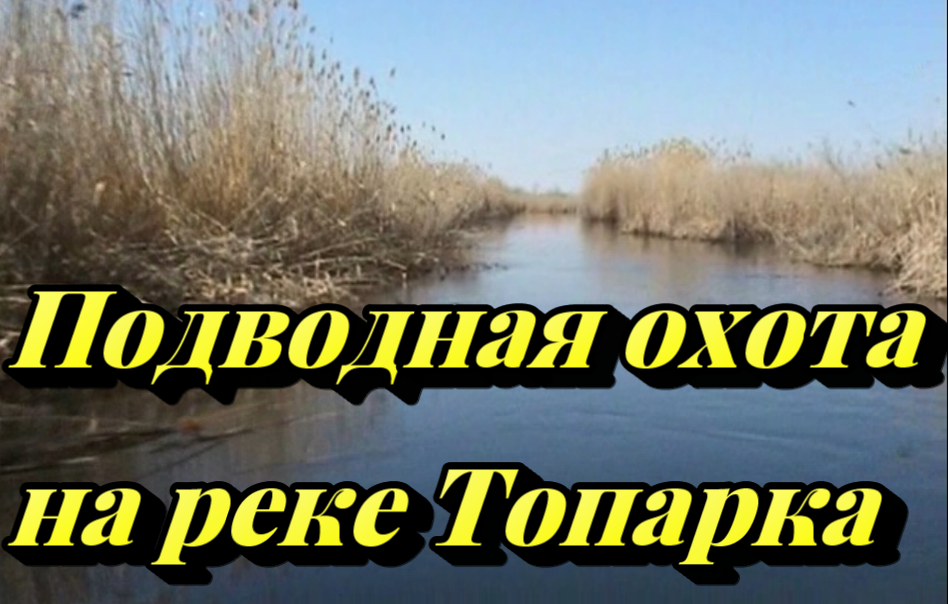 Подводная охота в Казахстане на реке Топар