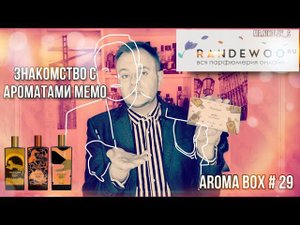 ТОП АРОМАТОВ MEMO ОБЗОР AROMA BOX # 29 ОТ RANDEWOO.RU
