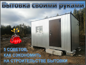 Бытовка-своими руками!
То о чем вы не догадывались!