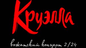 "Круэлла"