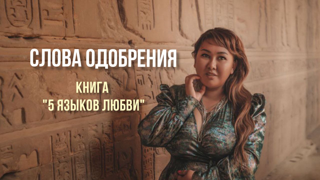 Слова одобрения. Книга "5 языков любви".