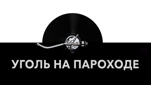 Уголь на пароходе ? - звук погрузки угля на пароход и шум копания угля ? смотреть онлайн
