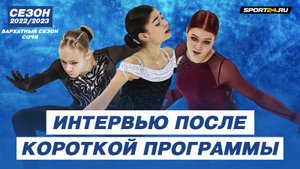 Петросян Трусова Яметова интервью после короткой программы Гран При России в Сочи.mp4
