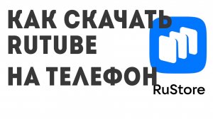 Как скачать RUTUBE на телефон