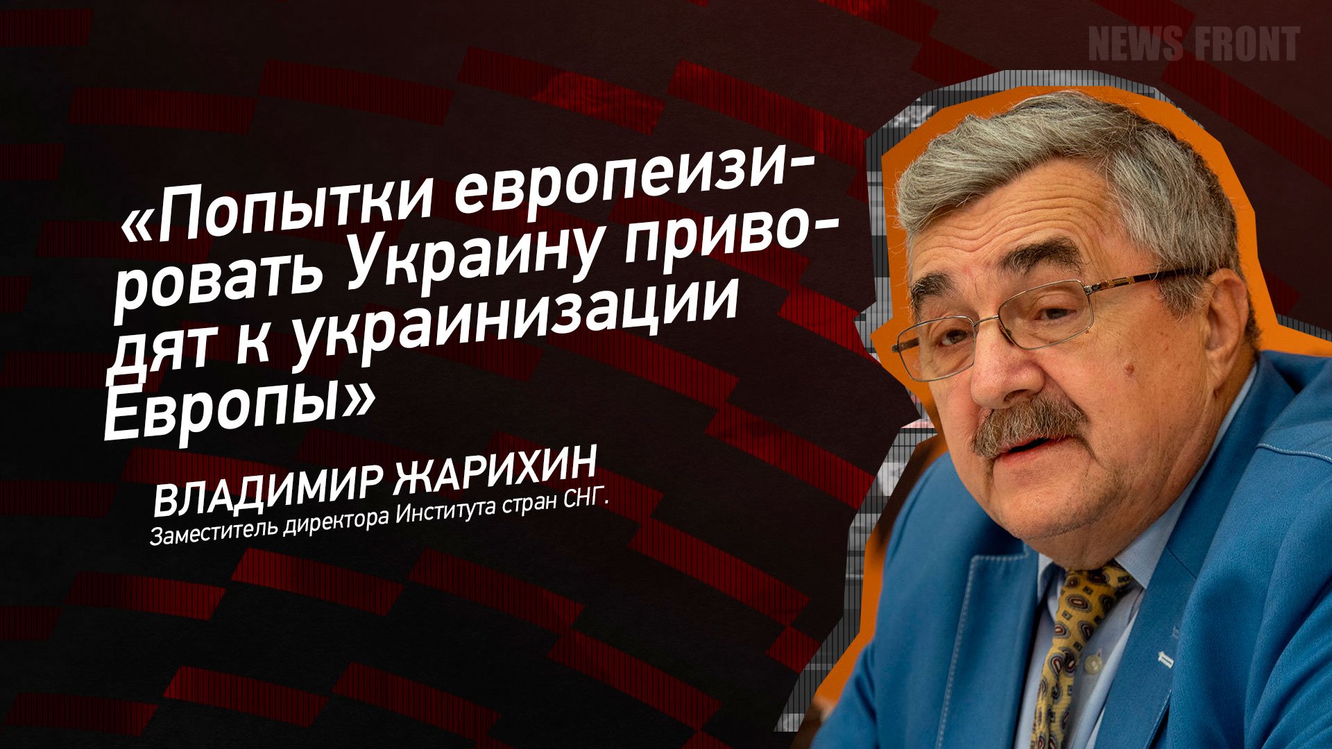 "Попытки европеизировать Украину приводят к украинизации Европы" - Владимир Жарихин