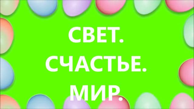 " С ЛЮБОВЬЮ ОТ ЛЮБОВИ "  ПРАВОСЛАВНАЯ ПАСХА 2 05 2021 г