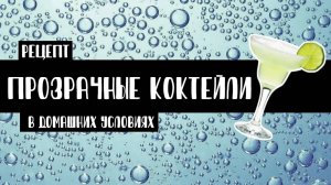 Осветление напитков и коктейлей с помощью молока и агар-агара в домашних условиях. Кларификация!