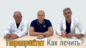 Парапроктит. Что это и как лечить? #youtube #проктолог #проктология #колопроктолог #врач #врачи