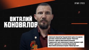 Участник отбора на Программу «Время героев» Виталий Коновалов о своём участии в Программе