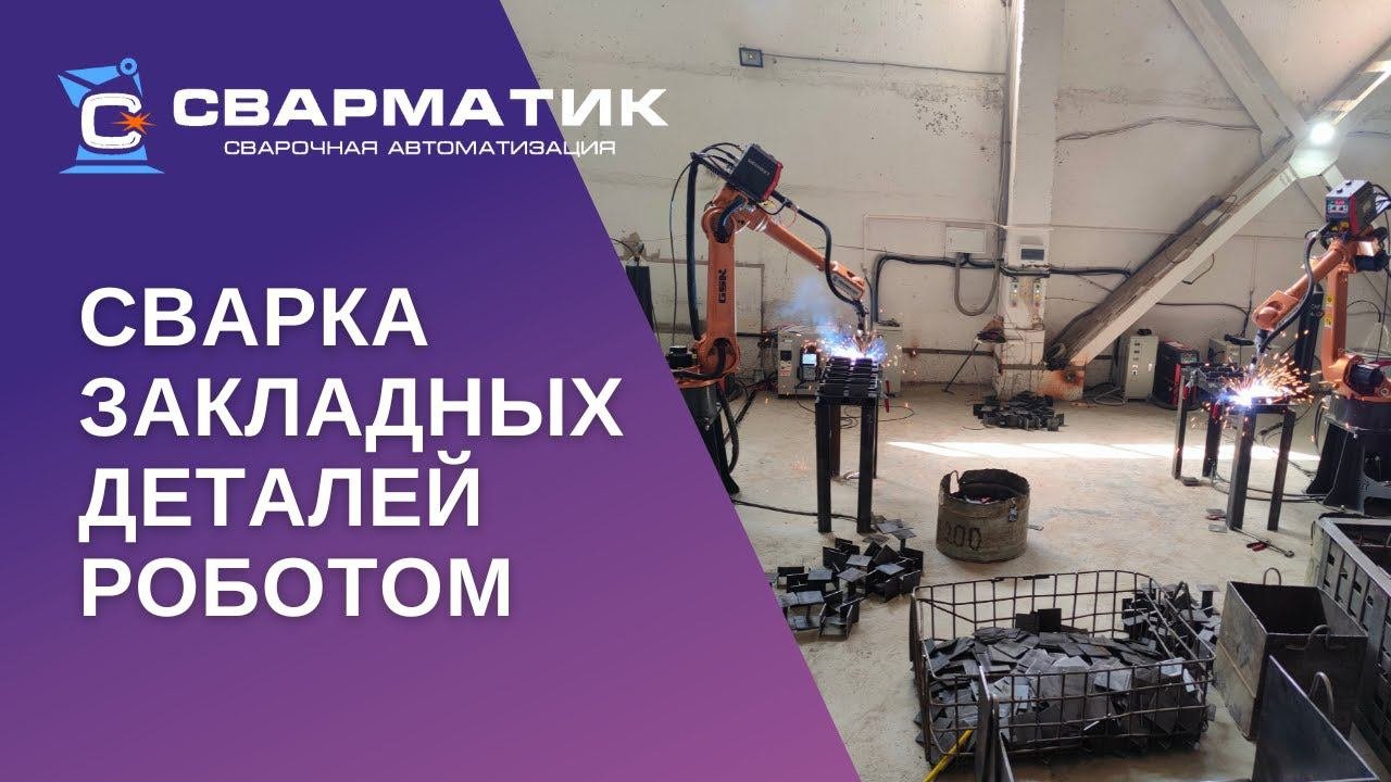 Cварка закладных деталей роботом