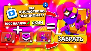 ? ЧЕМПИОНАТ МИРА ПО BRAWL STARS КАК ПОЛУЧИТЬ ЯРОСТНУЮ ТАРУ ?