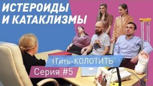 ITить-КОЛОТИТЬ 2 сезон 5 серия