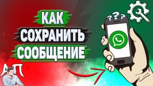 Как сохранить сообщение в Ватсапе?