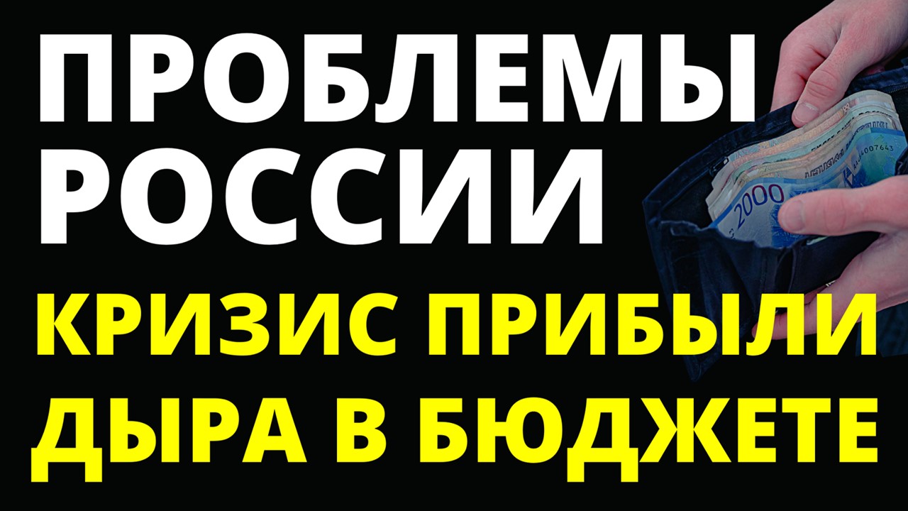 Кризис в России! Экономика России. Бюджет России. Проблемы России.