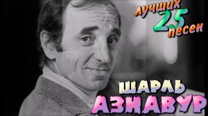 25 лучших песен ШАРЛЬ АЗНАВУР (Charles Aznavour) // Лучшие хиты Шарля Азнавура // Une vie d'amour...