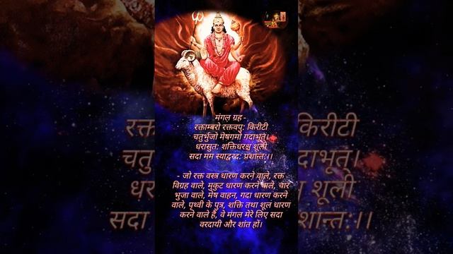 मंगल ग्रह मंत्र।।मंगल मंत्र।।Mangal Mantra,#Mangaldev,#mantra,#status,#god,#mangal,#navgraha,#short