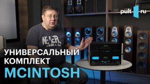 Комплект McIntosh: SACD-транспорт MCT500 и усилитель/ЦАП MA5300 - всё, что нужно и ничего лишнего!