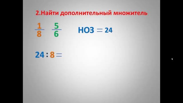 Узнать дополнительные. Как найти дополнительный множитель. Как узнать дополнительный множитель. Нахождение дополнительного множителя. Как найти дополнительный множитель дроби.