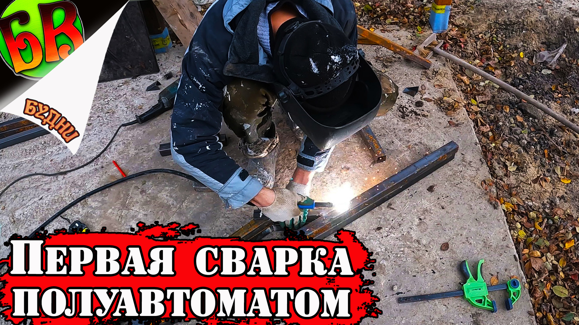 Будни самостройщика. Сварной ютуб