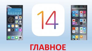IOS 14 ПОДРОБНО О ГЛАВНОМ.