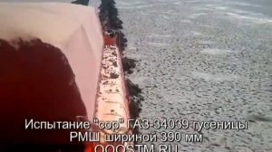 ГАЗ-34039 (Каспий-соль,сор,море)