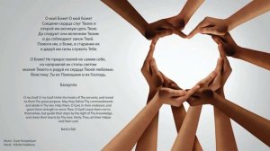 Cоедини сердца | Молитвы Бахаи | Baha'i prayers