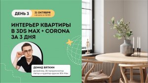 Интенсив Интерьер квартиры в 3Ds Max + Corona День 3