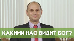 Какими нас видит Бог? | Благословения на каждый день
