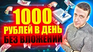 Как зарабатывать в интернете 1000 рублей в день без вложений. Заработок на статьях