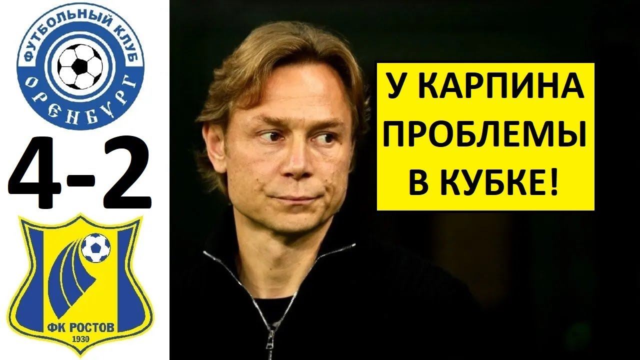 "Ростов" проиграл "Оренбургу" в Кубке России! Карпин в кризисе? Ростов - Оренбург - обзор матча