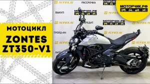 Мотоцикл ZONTES ZT350-V1