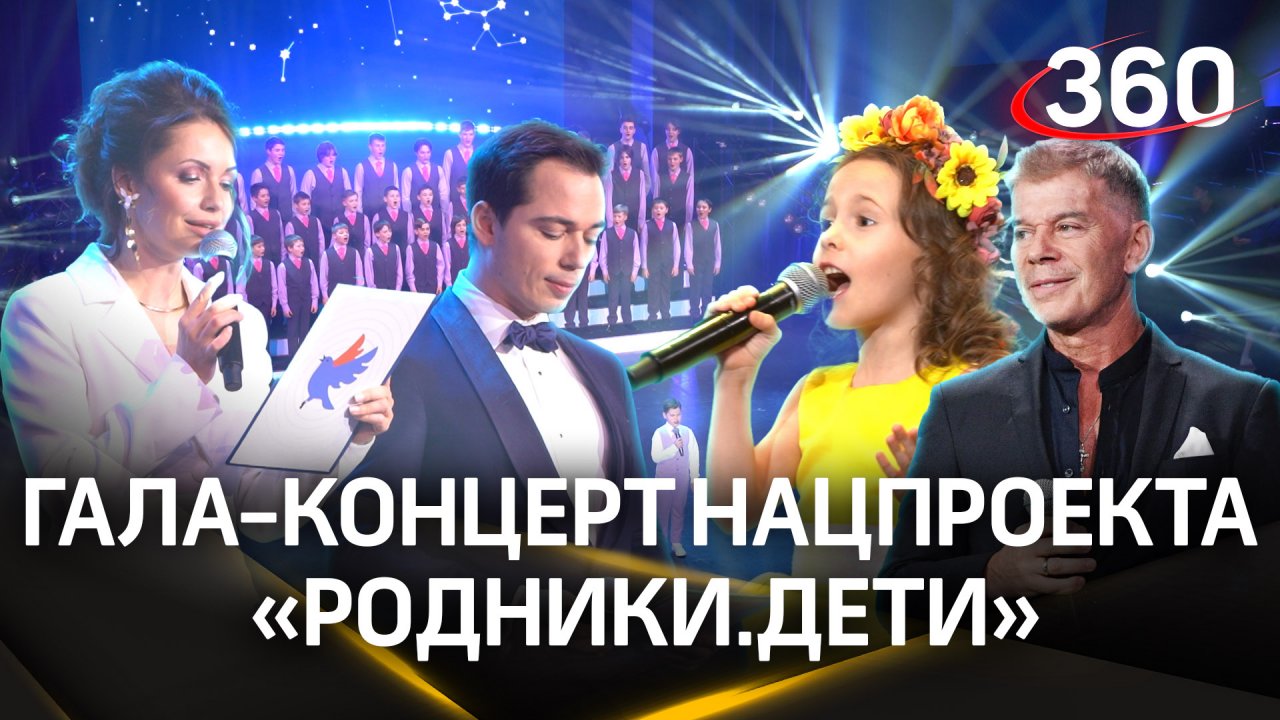 Юные таланты выступили в Красногорске на гала-концерте нацпроекта «Родники. Дети»