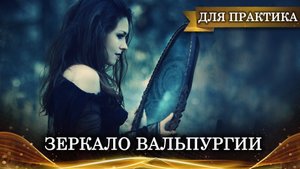ЗЕРКАЛО ВАЛЬПУРГИИ | ДЛЯ ПРАКТИКОВ | МАГИЯ И ОБУЧЕНИЕ |ИНГА ХОСРОЕВА | ВЕДЬМИНА ИЗБА