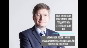 Александр Лосев о мотивах США запретить РФ платить свой госдолг